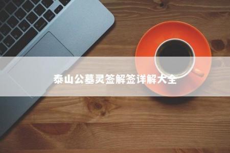 泰山公墓灵签解签详解大全