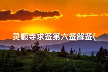 灵顺寺解签24签