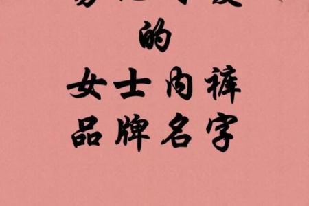 品牌起名要考虑字形搭配-姓名学-华易网姓名