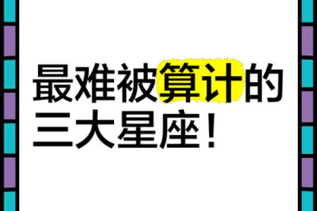 最不会被看透的星座