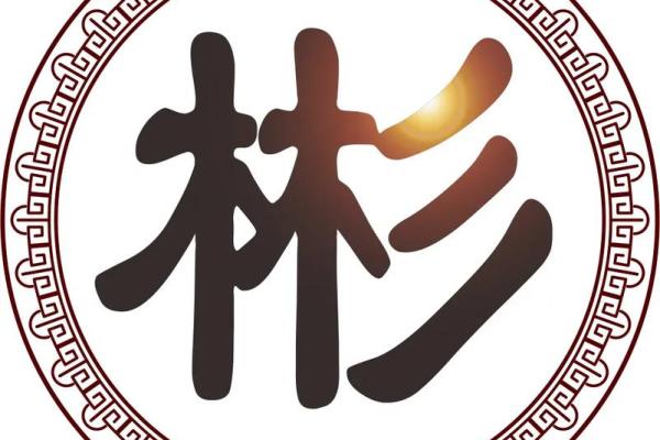 木字旁的字大全-姓名学姓名