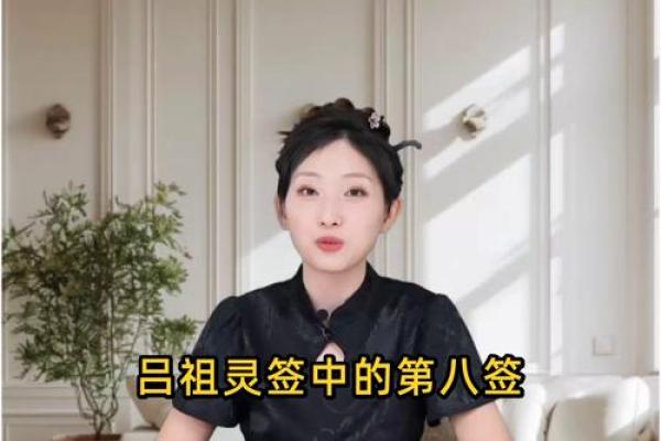 吕祖第八签解签求姻缘 吕祖灵签第八签？