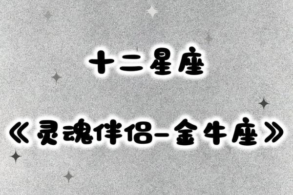 金牛座最佳配对星座 金牛座遇到真爱的表现