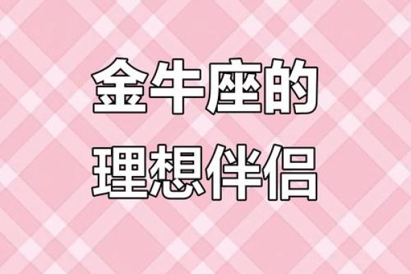 金牛座最佳配对星座 金牛座遇到真爱的表现