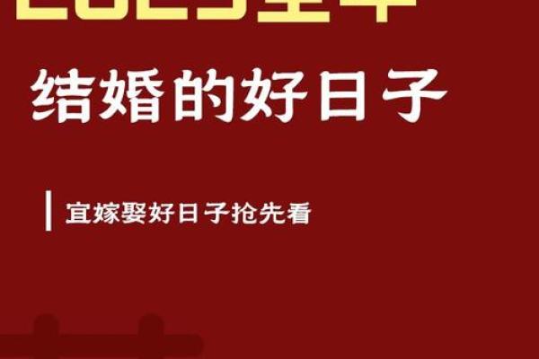 怎样择结婚好日子？只要是吉日就好？