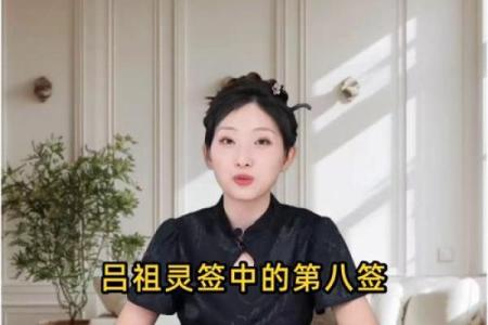 吕祖第八签解签求姻缘 吕祖灵签第八签？