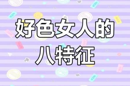 好色八字