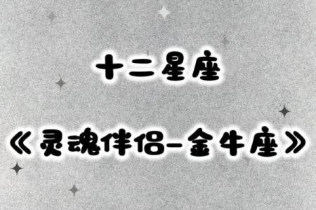 金牛座最佳配对星座 金牛座遇到真爱的表现