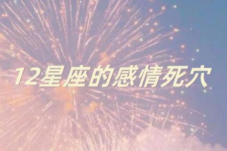 金牛座的爱情死穴 金牛座与12星座中的谁最有缘分