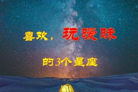 喜欢新鲜刺激的几个星座女，特别喜欢玩暧昧