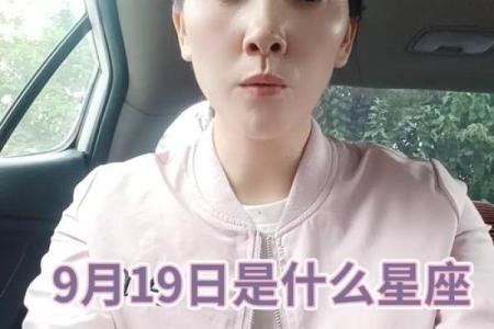 阳历9月19日星座是什么，性格特点和爱情解析