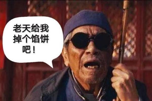 算命能算出咋捡钱吗