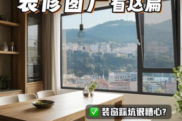窗户装修应该选择的方位 窗户装修应该选哪个方位