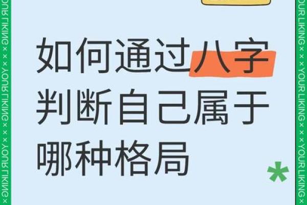 如何知道自己的八字格局