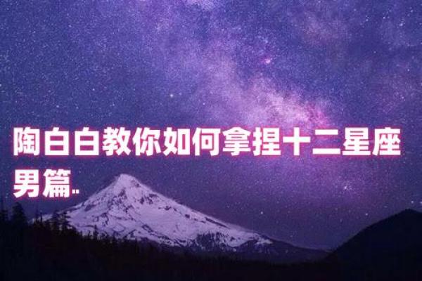 陶白白说星座四月运势如何