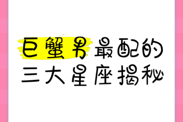 巨蟹男最稀罕的星座女 巨蟹座男偏爱哪类女生