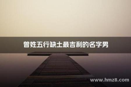 五行缺土的女孩如何取名？五行缺土取什么名字最好听？-华易网姓名