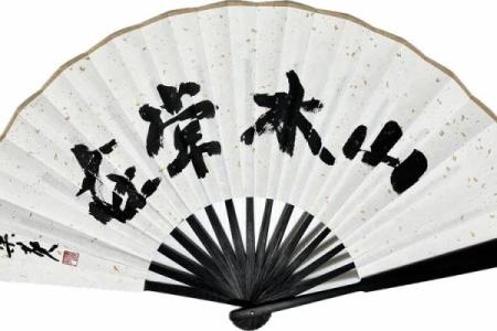 扇风水穷相互