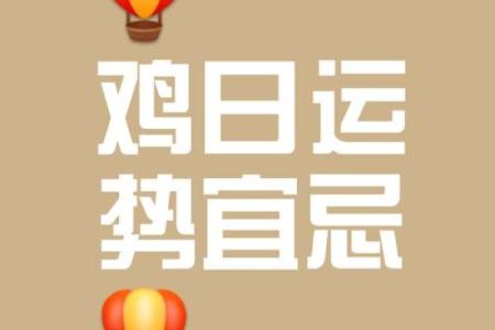 明天生肖鸡运势方位