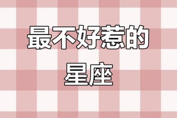 老天都不敢惹的星座女生 老天都不敢惹的星座女排名