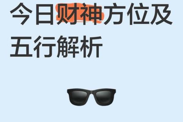 今日财神方位查询 2024年11月24日财神在哪个方向