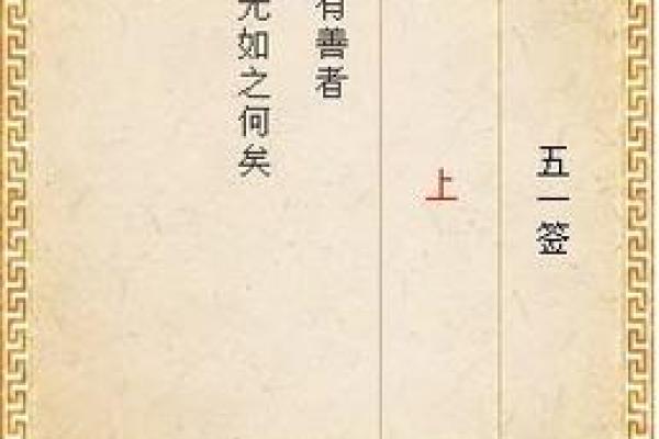 月老灵签利有攸往解姻缘