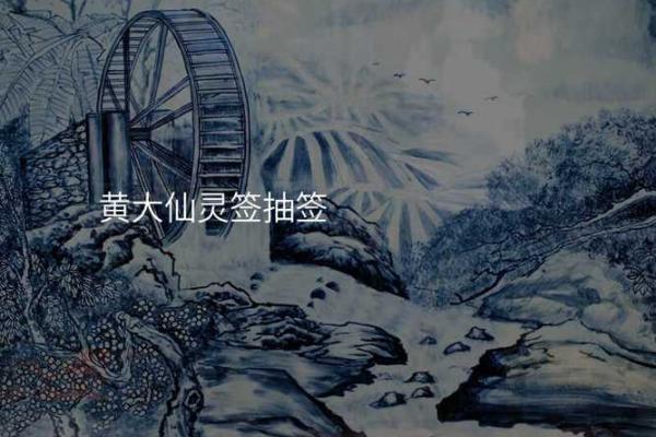黄大师灵签第九十八签
