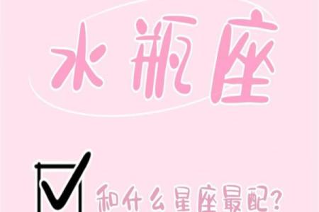 水瓶座和什么星座最般配 水瓶座和什么星座最不配-