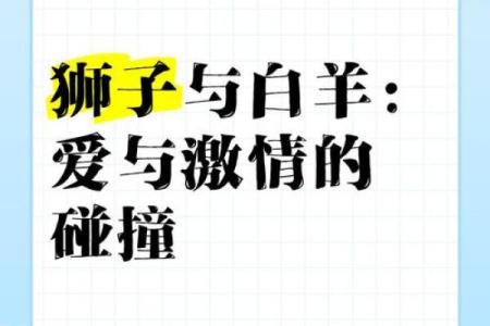 狮子女是白羊男的劫——星座配对中的问题与挑战