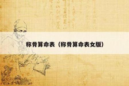 称骨算命女五两三钱