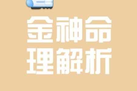 八字贵神