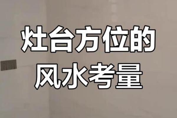 什么是灶台煞呢？风水中不可犯
