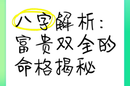 八字木多的是富贵命 有什么说法