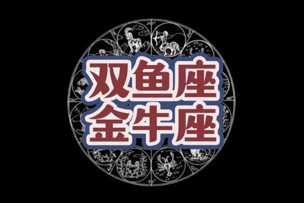 金牛座女和什么星座最配男生 金牛座女和什么星座最配对和双鱼座配-