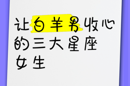 把白羊男迷得死死的星座女 白羊男偏爱哪类型女生