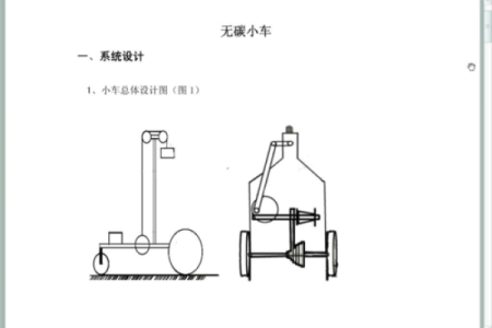 无碳小车八字