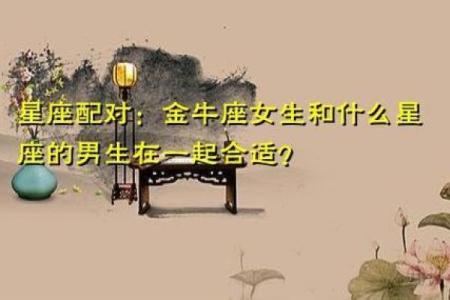 金牛座和什么星座比较合得来 金牛座不合的星座
