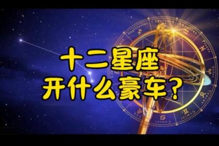 十二星座汽车推荐—最适合你的座驾是哪款？