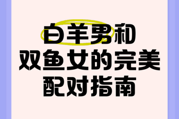 白羊女和什么星座最配做夫妻 白羊男和什么星座最配