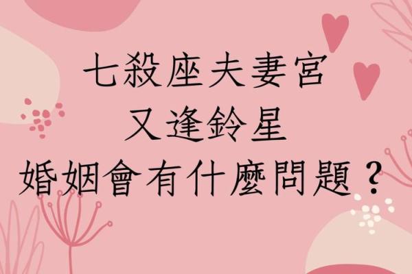 紫薇斗数夫妻宫铃星陷