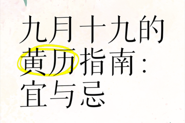黄历里面的宜和忌是什么意思  老黄历的宜忌全部解释