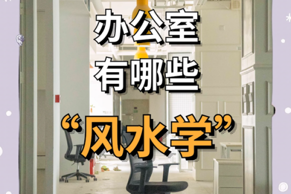 良好的办公室风水让您事业兴旺