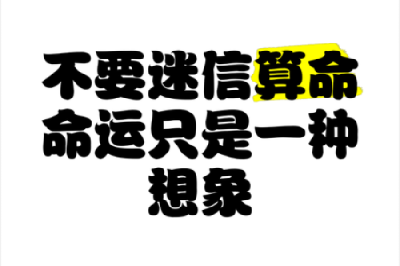 迷信人生没有出路，放下算命，迎接改变