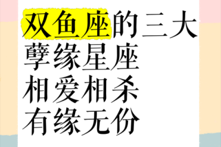 双鱼座的爱情死穴 双鱼座与12星座中的谁最有缘分