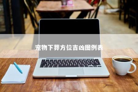 宠物下葬方位吉凶图例表