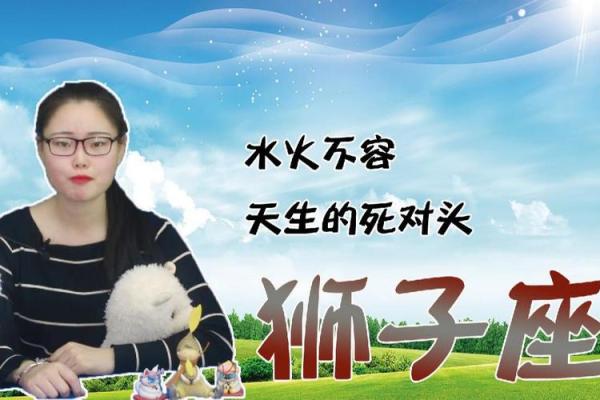 狮子座最稀罕的星座女 狮子座合不来的三大星座