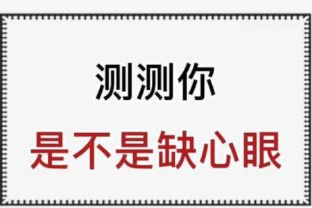 测试自己是否单纯