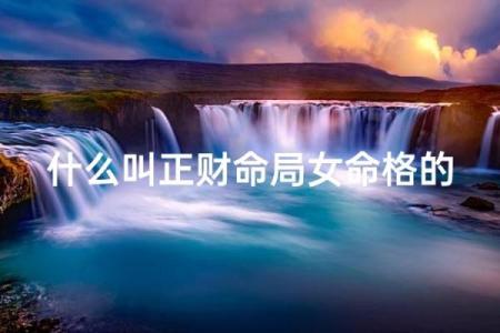 擅长理财的女人八字特征