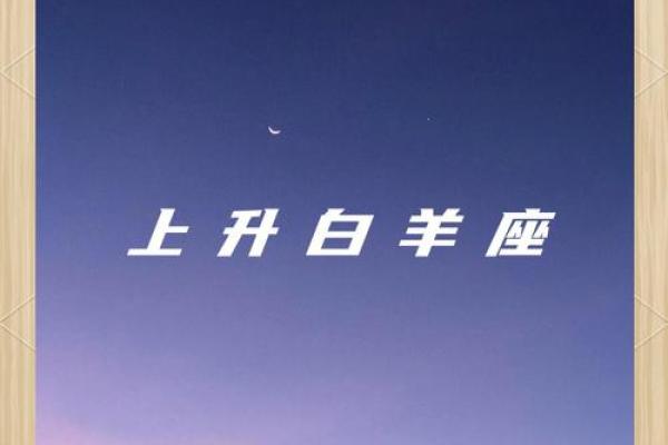 上升白羊的长相特征 上升星座落入白羊座