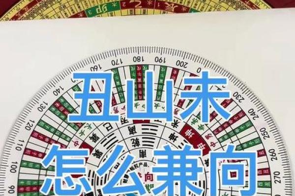 未山丑向风水详解，阳宅未山丑向风水详解
